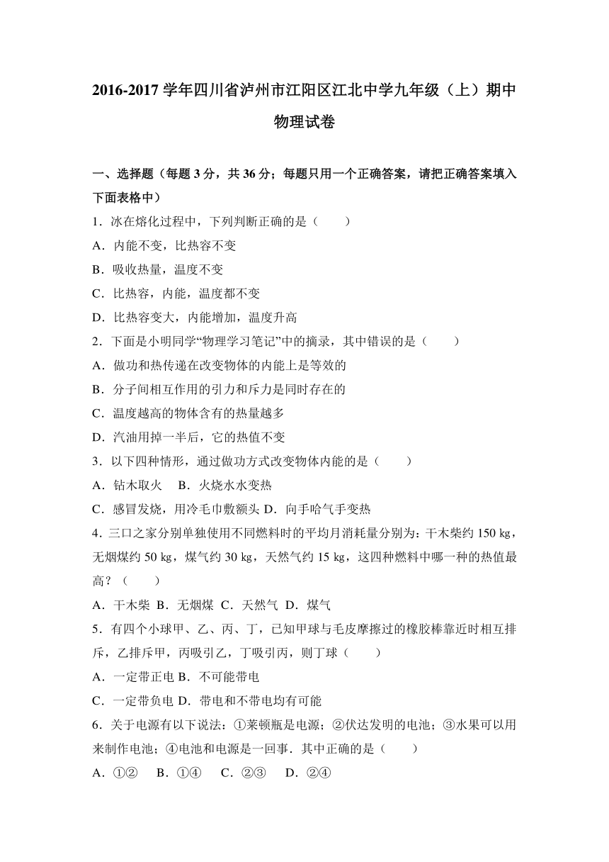 四川省泸州市江阳区江北中学2017届九年级（上）期中物理试卷（解析版）