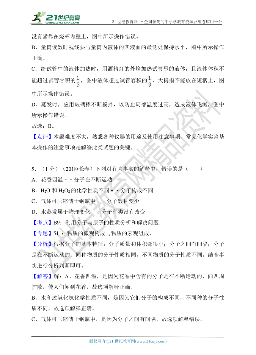 2018年吉林省长春市中考化学试卷解析