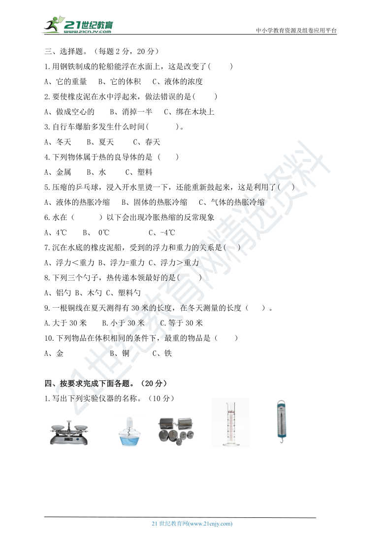 2020—2021学年五年级科学下学期期中质量检测（含答案）