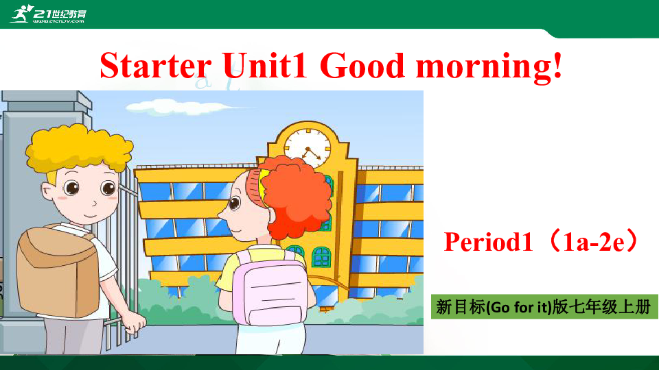 公开课 Starter Unit 1 Good morning Period1（1a-2e） 课件+音视频