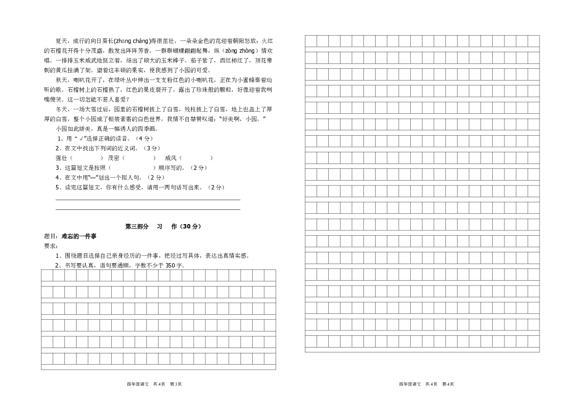 湖北省武汉市武东小学2018-2019学年第二学期第一次月考四年级语文试卷（含答案）