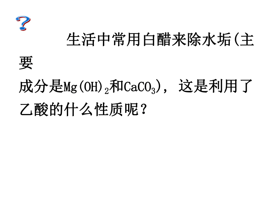 2017-2018年江苏省吴江市平望中学人教版高中化学必修二：第三章有机化合物 第三节乙酸 课件 (共34张PPT)