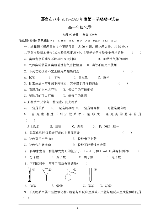 河北省邢台市八中2019-2020学年高一上学期期中考试化学试题