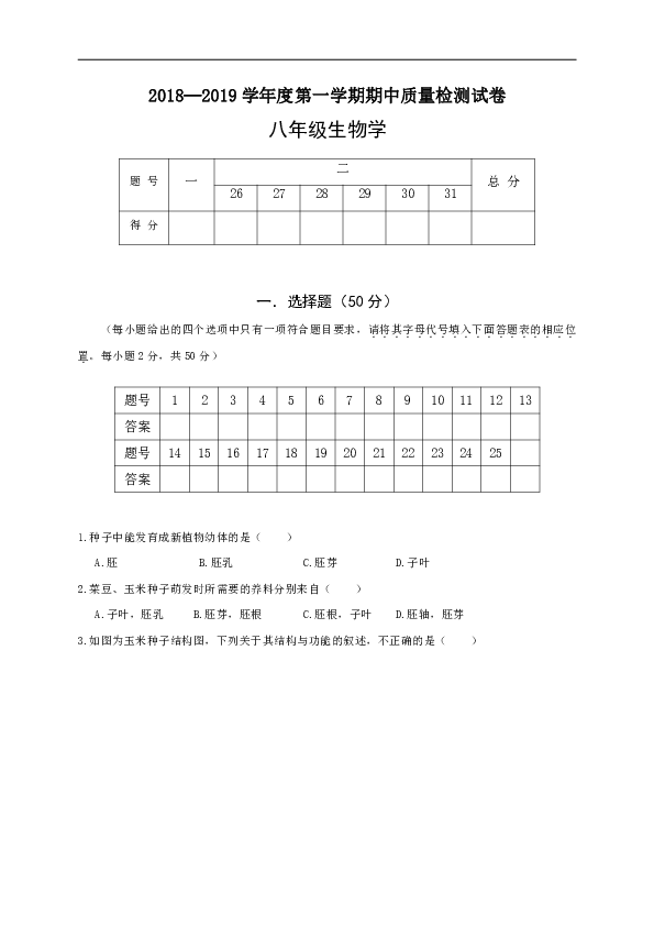 河北省秦皇岛市卢龙县2018-2019学年八年级上学期期中考试生物试题（含答案）