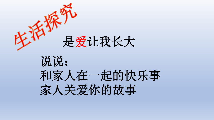 一年级上册心理健康教育课件-我爱我家 全国通用(共16张PPT)