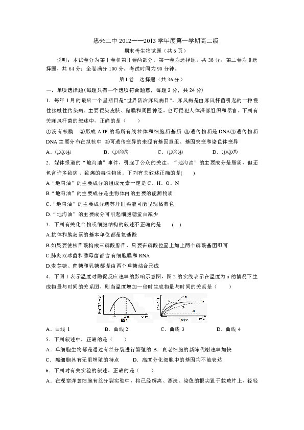 广东省惠来二中2012-2013学年高二上学期期末考试生物试题