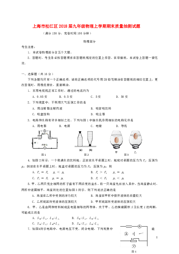 上海市松江区2018届九年级物理上学期期末质量抽测试题新人教版