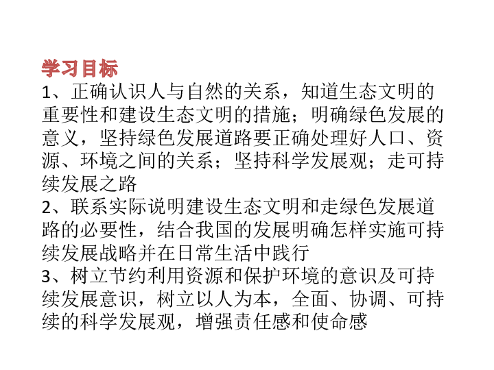 部编人教版九年级道德与法治上册 6.2共筑生命家园（29张PPT）