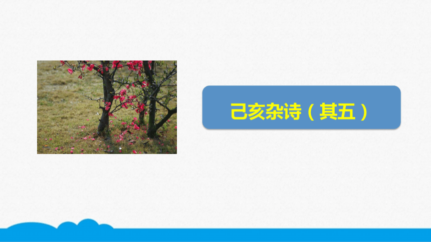 初语部编版七下 第21课 古代诗歌五首（己亥杂诗（其五） 微课课件