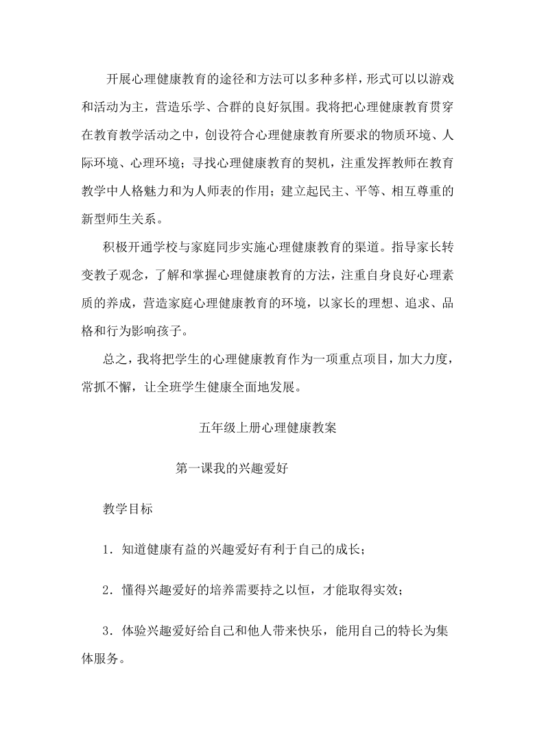 五年级上册心理健康教育 教学计划及教案（共13课）