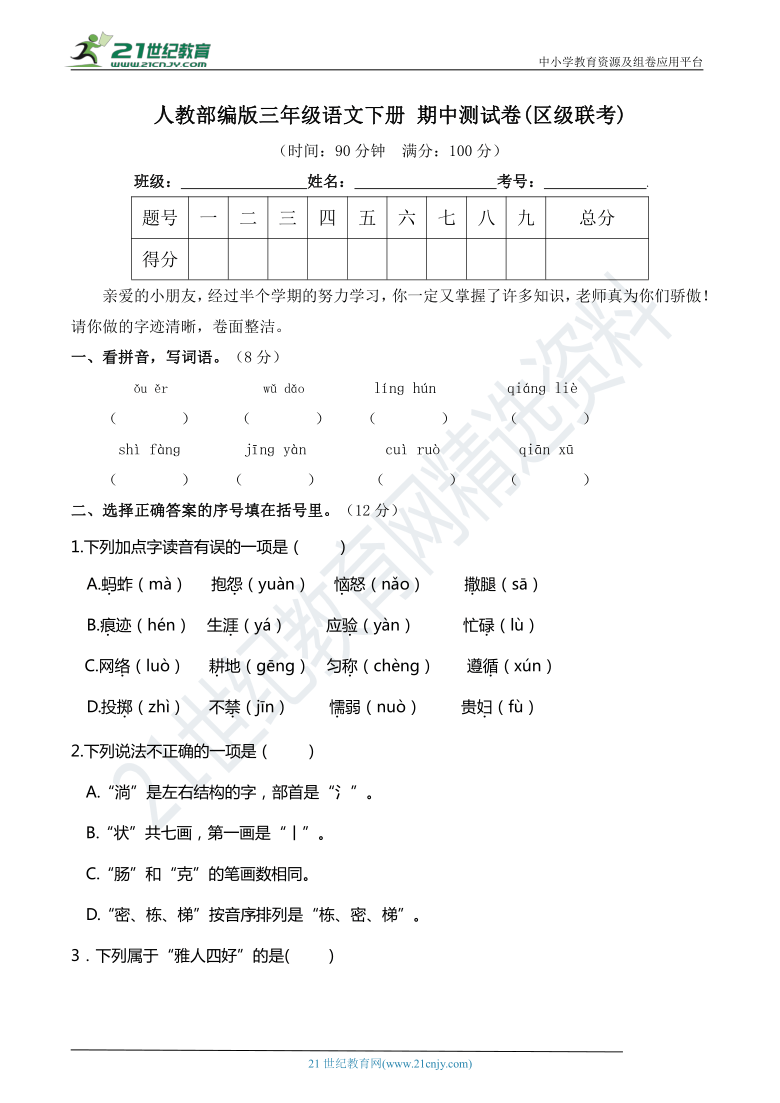 人教部编版三年级语文下册 期中测试卷(区级联考)（含详细解答）