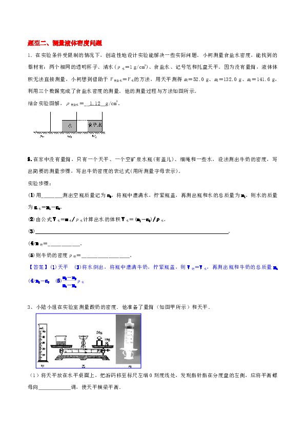 【专项提高-密度实验探究】七上4.3 测量固体 液体 气体的密度