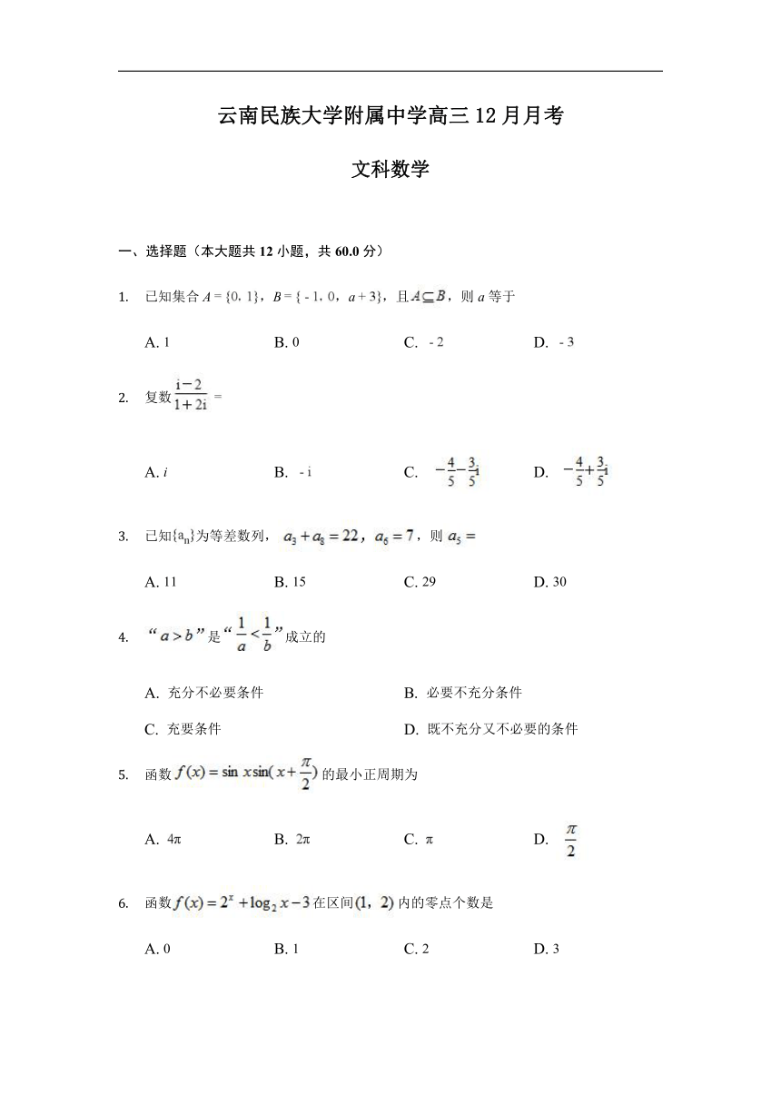 云南民族大学附中2018届高三12月月考数学（文）试卷