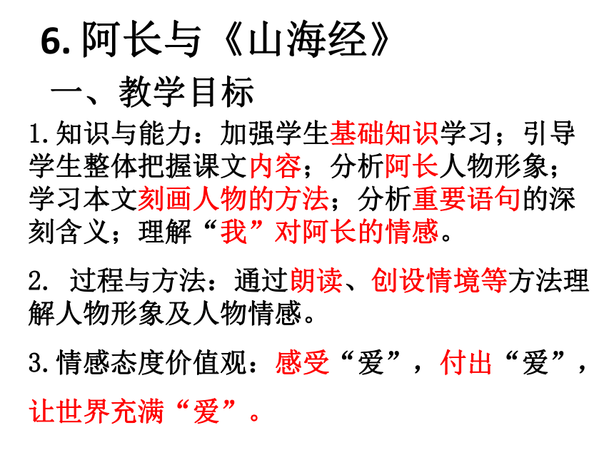 2016-2017人教版语文八年级上册第二单元第6课 阿长与《山海经》（鲁迅） 课件（35张）