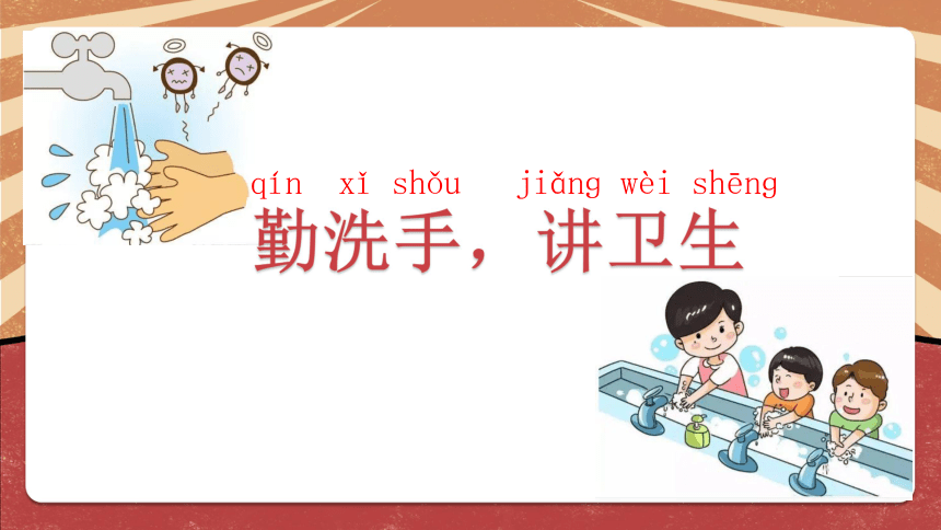 勤洗手讲卫生课件劳动教育一年级上册北师大版共21张ppt