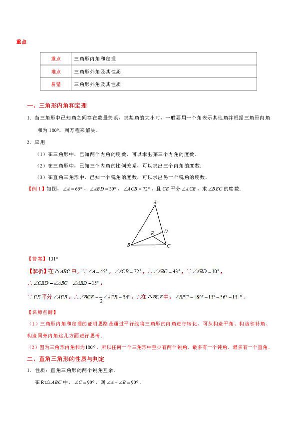 人教版数学初中八年级上册专题11.2 与三角形有关的角 知识讲解+巩固练习（含答案解析）