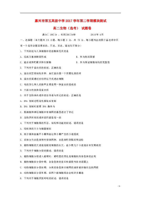 浙江省嘉兴市第五高级中学2017-2018学年高二生物下学期期中试题