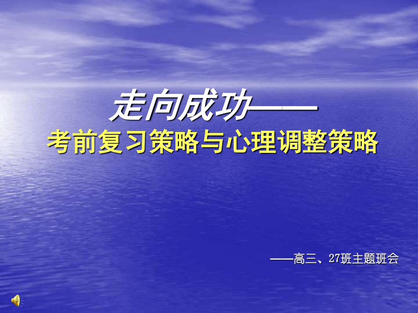 走向成功----考前复习策略与心理调整策略课件