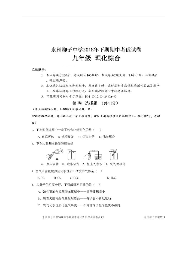 湖南省永州柳子中学2019届九年级上学期期中考试理化综合试题（图片版，含答案）