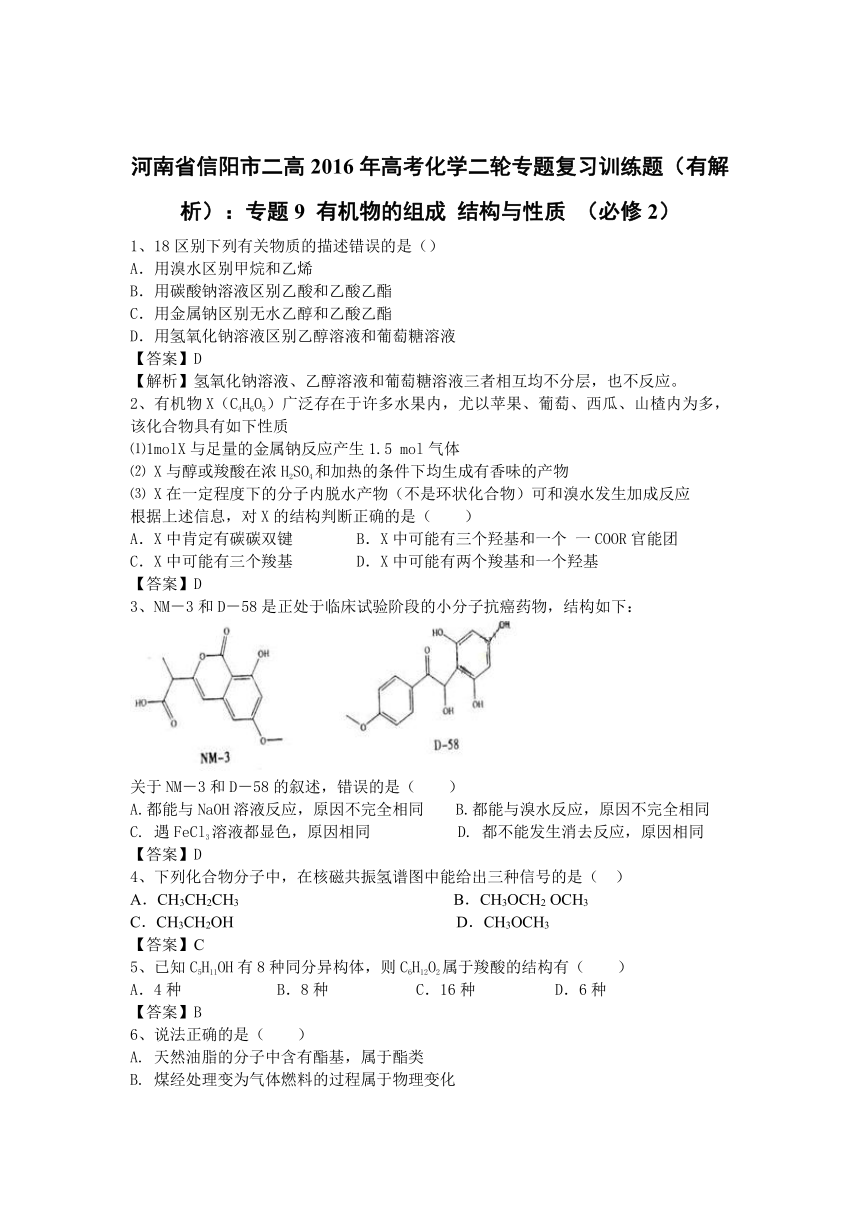 河南省信阳市二高2016年高考化学二轮专题复习训练题：专题9 有机物的组成 结构与性质