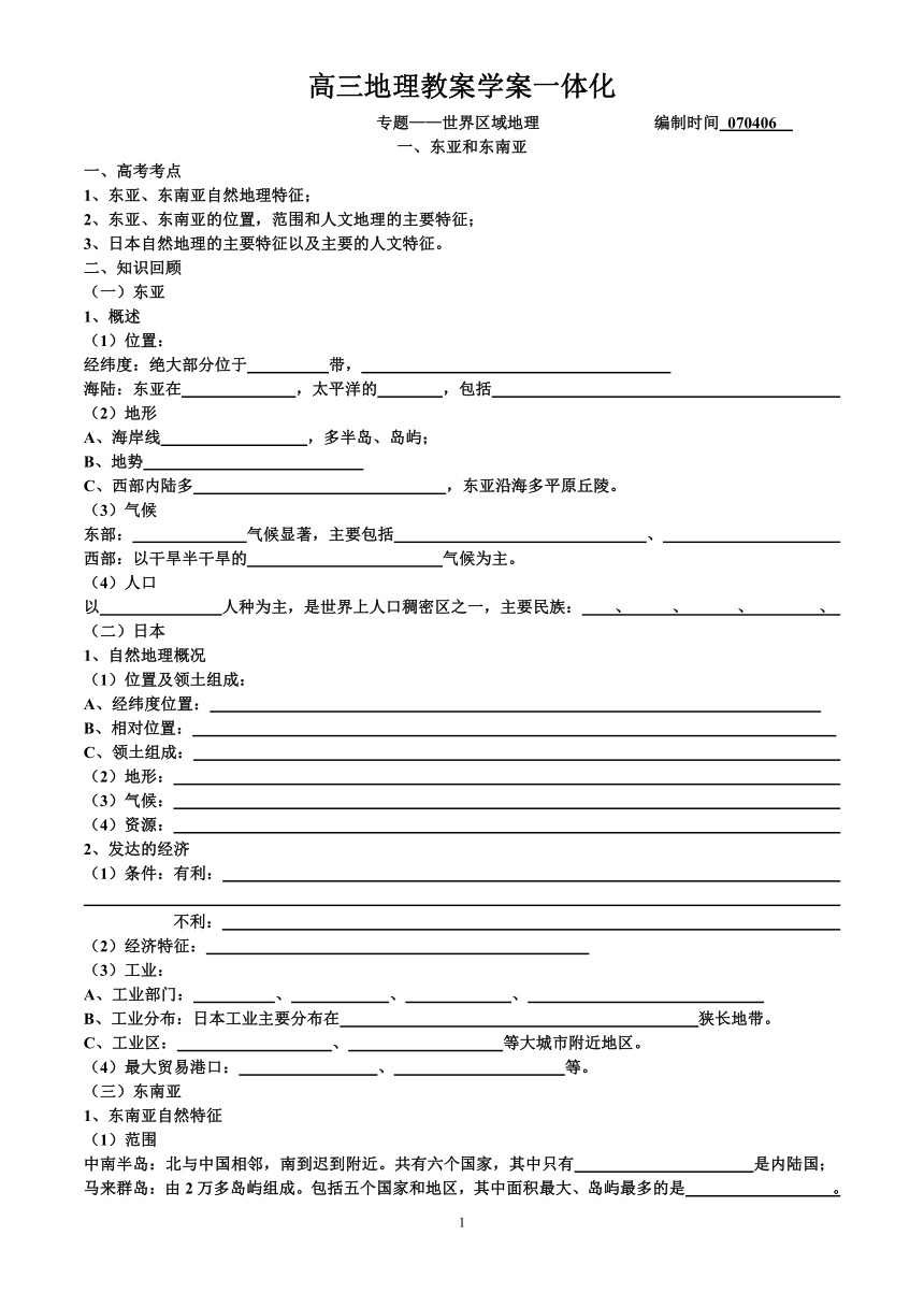 世界区域地理教学案一体化-东亚和东南亚[下学期]