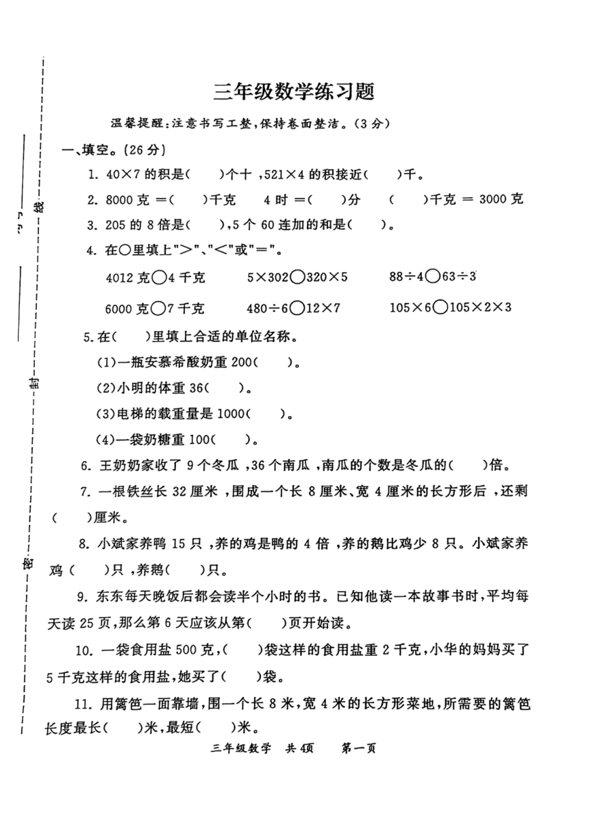 河南省洛阳市偃师区2021-2022学年第一学期三年级数学期中练习试卷（扫描版，无答案）