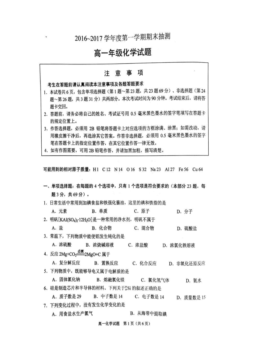 江苏省徐州市2016-2017学年高一上学期期末考试化学试题（扫描版，含答案）