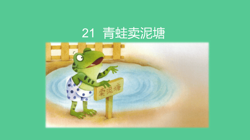 21青蛙卖泥塘课件15张ppt