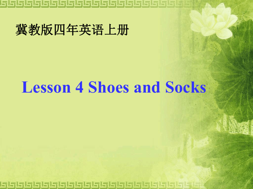 Lesson 4 Shoes and socks 课件