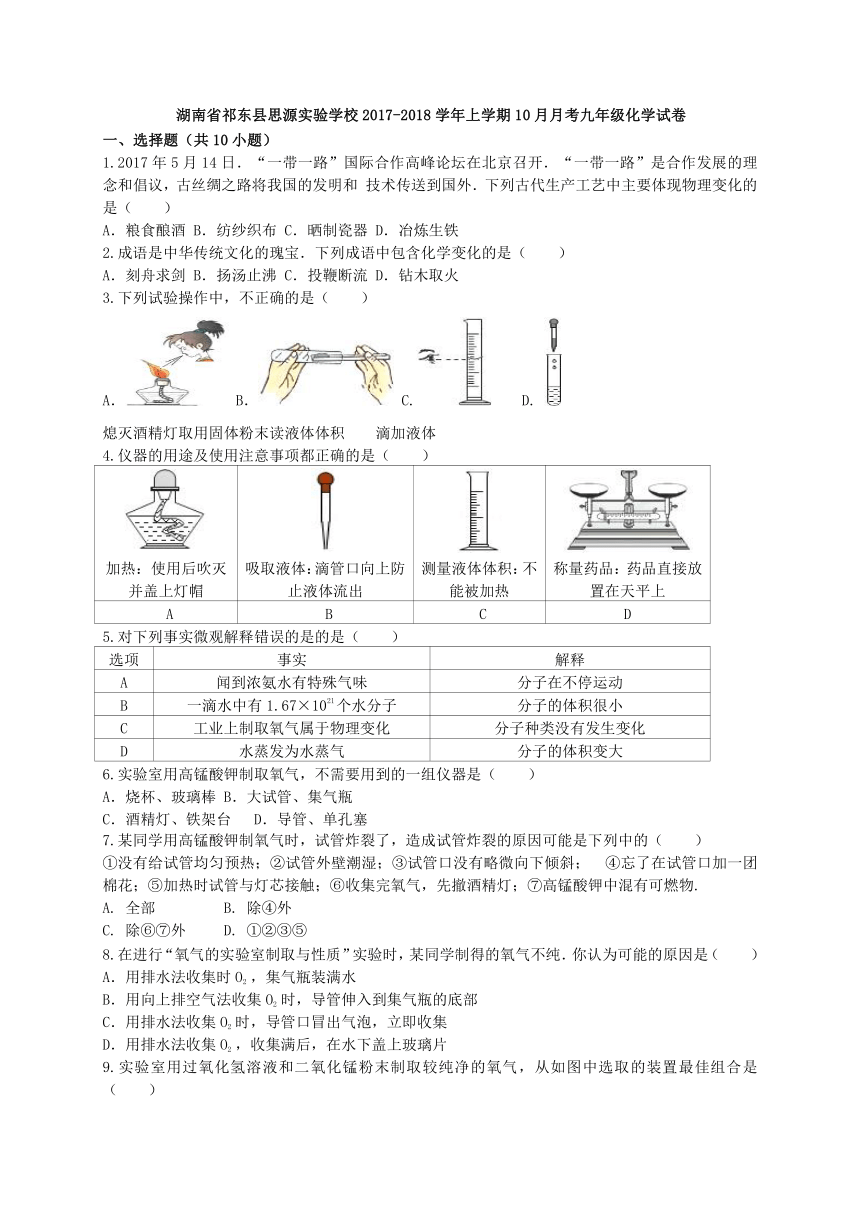 湖南省祁东县思源实验学校2017-2018学年上学期10月月考九年级化学试卷（有解析）