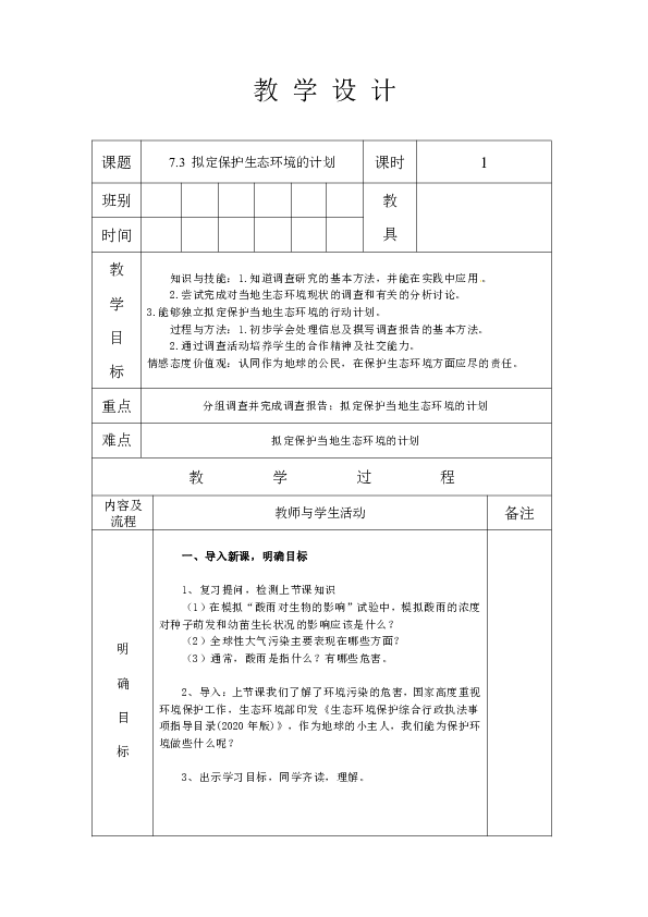 人教版七年级生物 下册 第四单元 7.3 拟定保护生态环境的计划 教案（表格式）