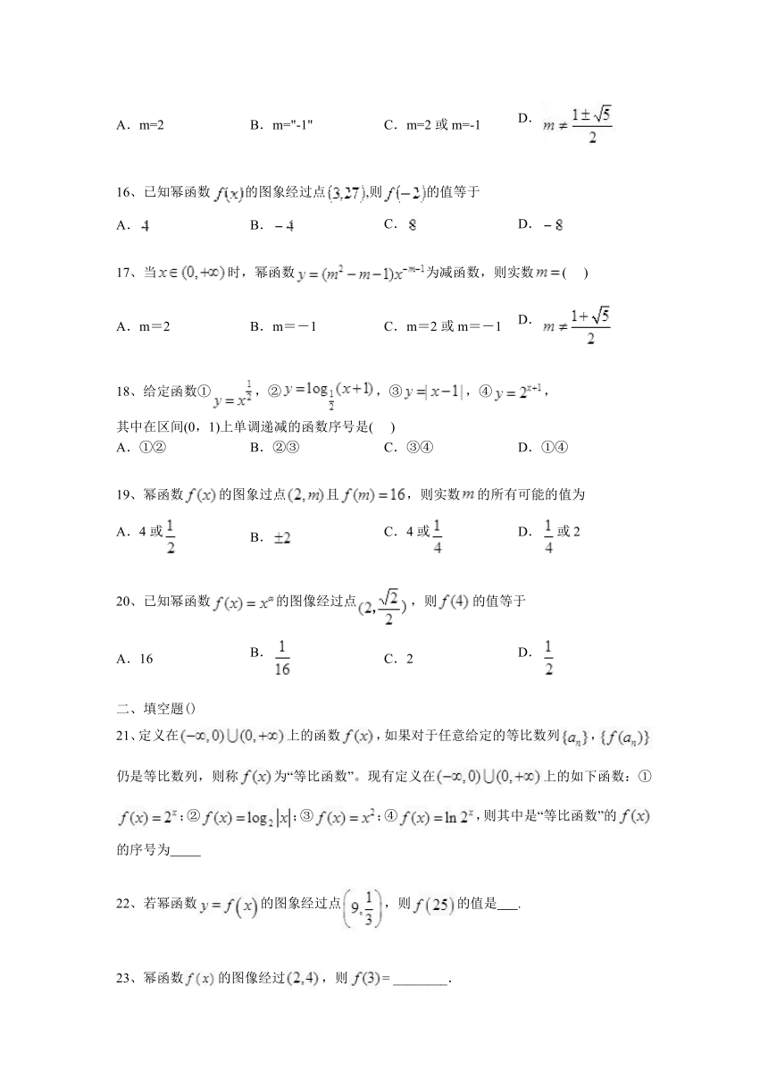 高考数学知识点专项之02基本初等函数与应用--幂函数