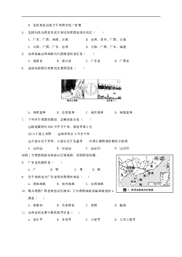 陕西省宝鸡市渭滨区2019-2020学年八年级上学期第一次月考地理试题(无答案)