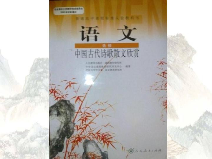 人教版选修《中国古代诗歌散文欣赏》第一单元 《长恨歌》课件 （共60张）