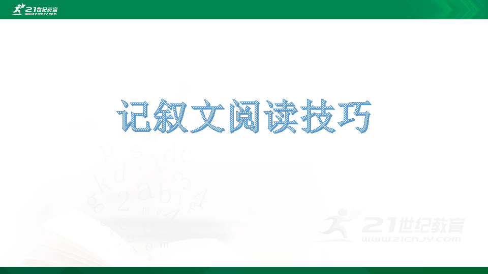 中考一轮复习专题：记叙文阅读技巧 课件（23张PPT）