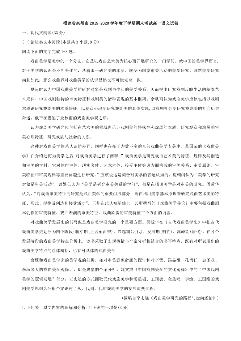 福建省泉州市2019-2020学年度下学期期末考试高一语文试卷（word含答案）