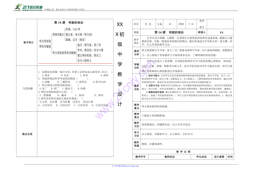 第14课 明朝的统治 教学设计