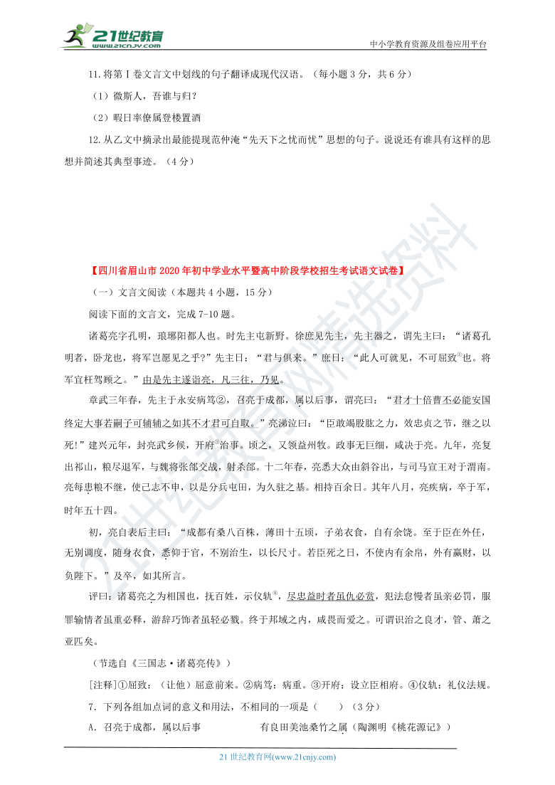 四川省各地市2020年初中语文中考真题分项汇编：专题五  文言文阅读（原卷+解析卷）