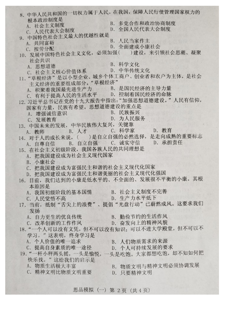 辽宁省台安县2018年初中升学考试思想品德模拟试卷(一)(含答案)