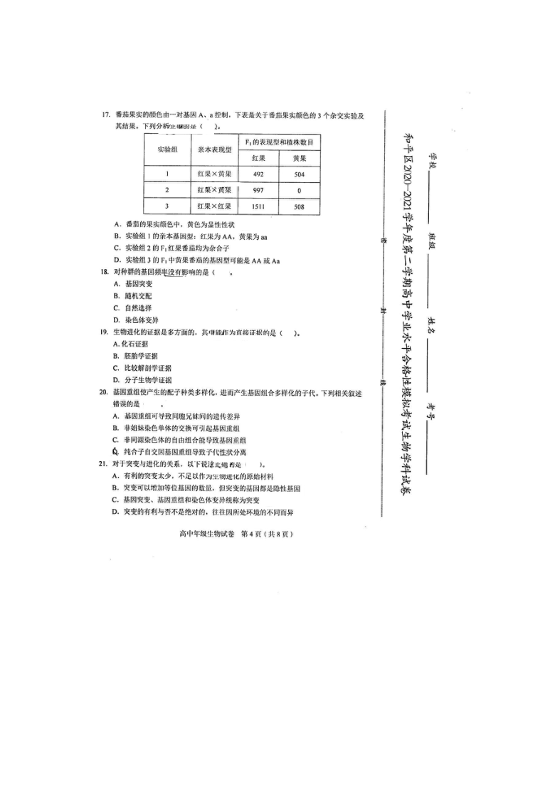 天津市和平区2021年6月高中学业水平合格性模拟考试生物试题 扫描版含答案