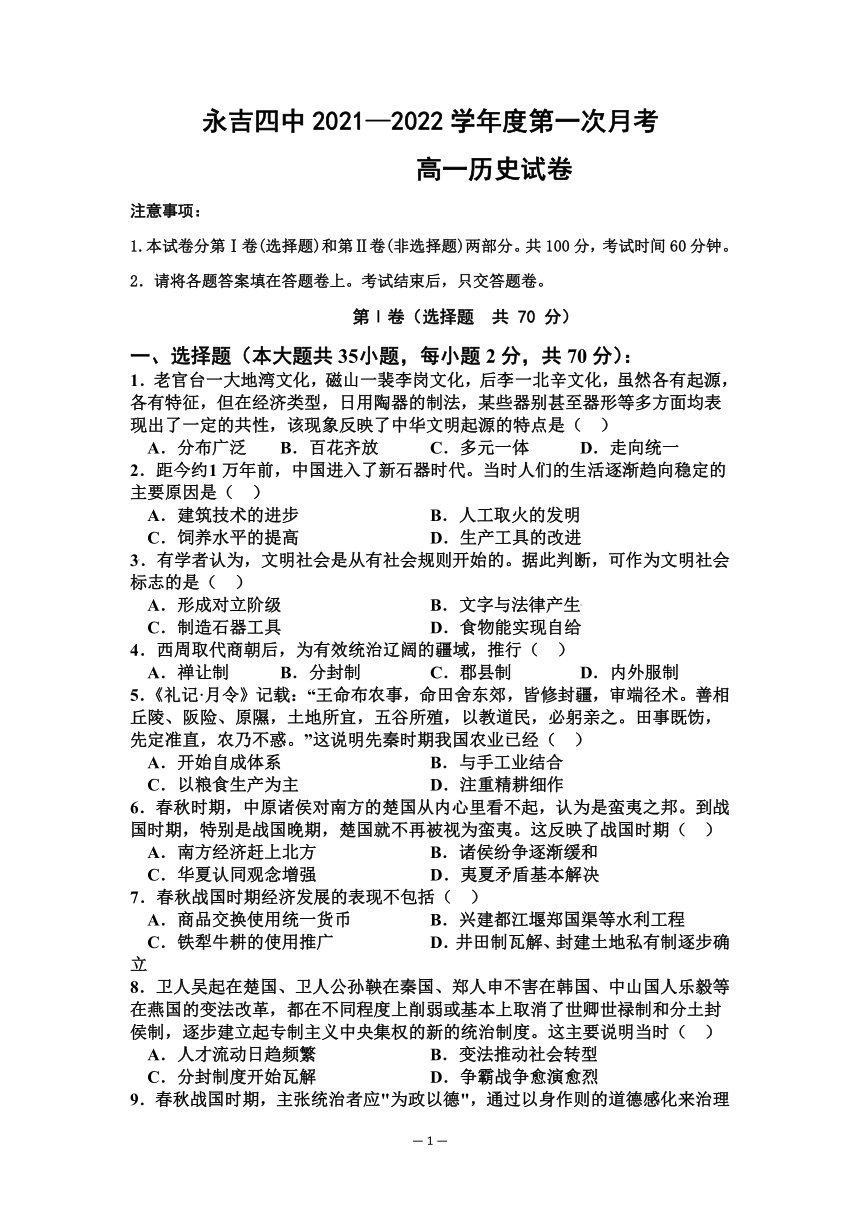 吉林省永吉县第四重点高中2021-2022学年高一9月月考历史试题（Word解析版）