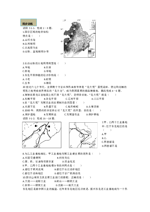 粤教版八下地理7.1 东北地区导学案（无答案）