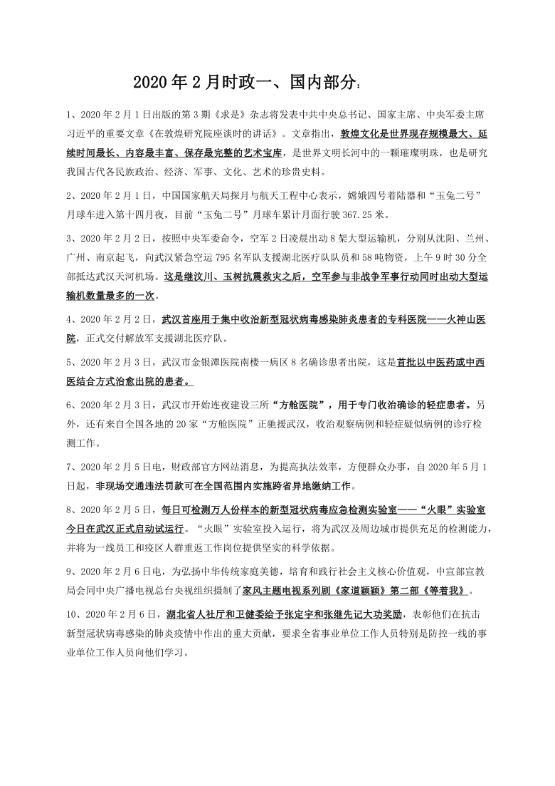 2021年中考道德与法治时政素材：2020年2月时政简报：国内部分