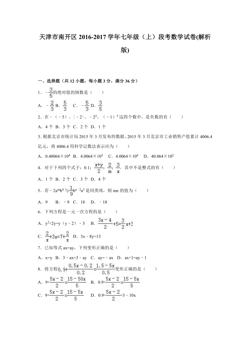 南开区2016-2017学年七年级上段考数学试卷及答案解析