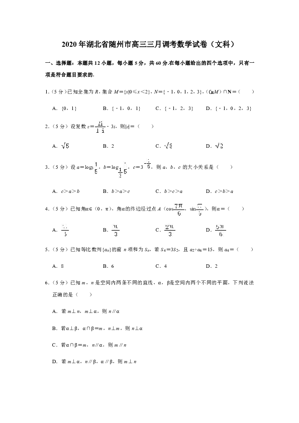 2020年湖北省随州市高三三月调考数学试卷（文科）（Word解析版）