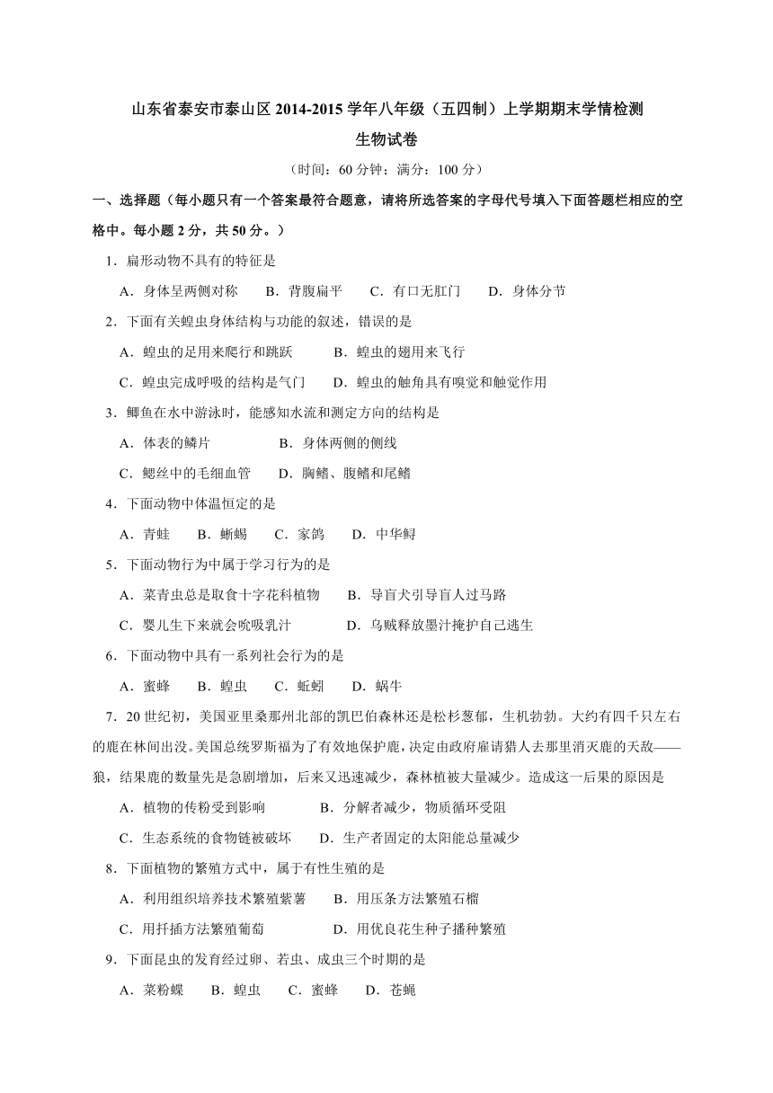 山东省泰安市泰山区2014-2015学年八年级（五四制）上学期期末学情检测生物试题