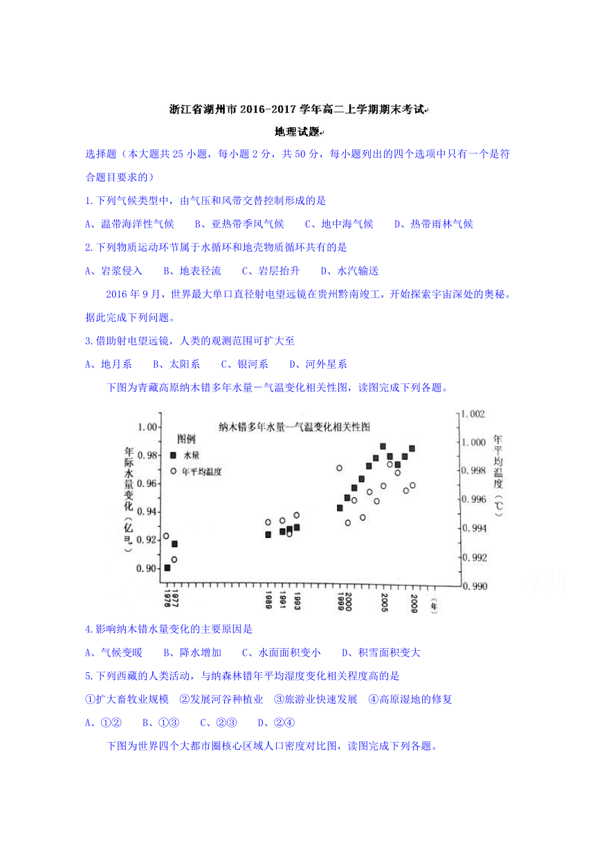 浙江省湖州市2016-2017学年高二上学期期末考试地理试题 Word版含答案