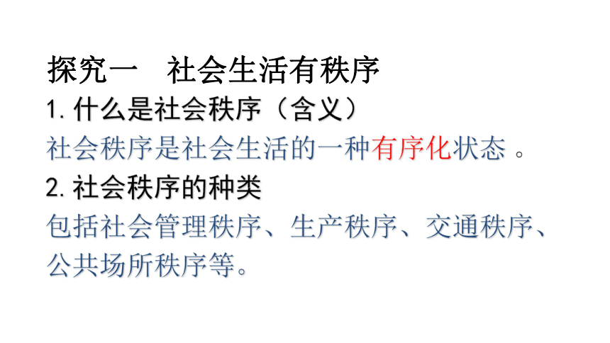 部编人教版道德与法治八年级上册3.1维护秩序课件