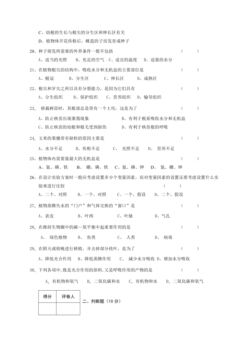 安徽省安庆市潜山市2019-2020学年七年级上学期期末考试生物试题（word版含答案）