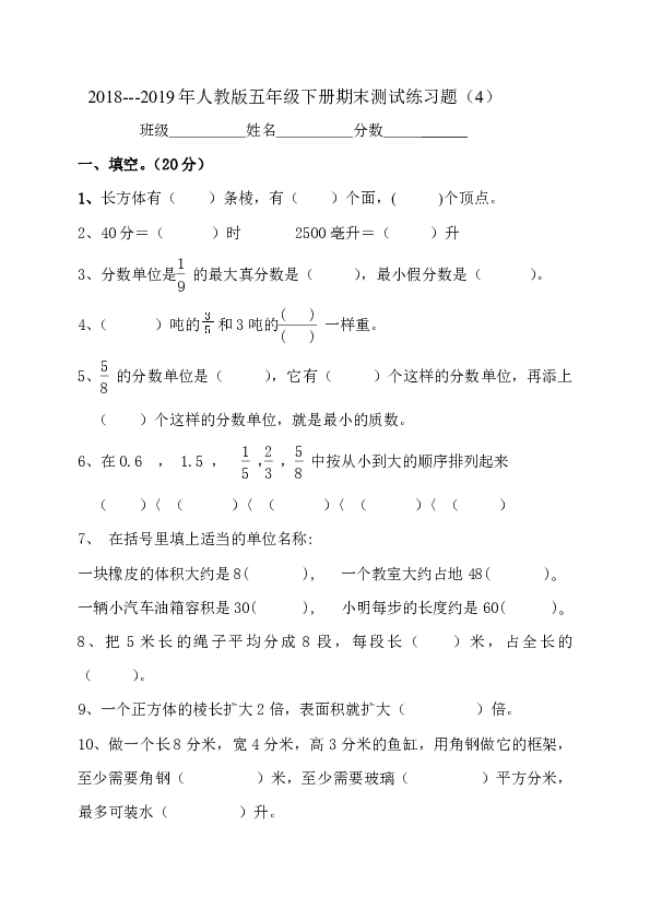 2018---2019年人教版五年级下册期末测试练习题（4）（无答案）